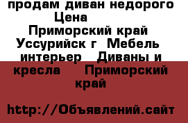 продам диван недорого › Цена ­ 4 500 - Приморский край, Уссурийск г. Мебель, интерьер » Диваны и кресла   . Приморский край